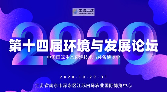 第十四屆環(huán)境與發(fā)展論壇|中浩遠(yuǎn)達(dá)，在南京等你