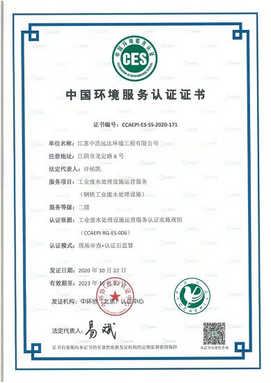中浩遠(yuǎn)達(dá)|中環(huán)協(xié)（北京）認(rèn)證·工業(yè)廢水處理設(shè)施運(yùn)營(yíng)服務(wù)（鋼鐵工業(yè)廢水處理設(shè)施）