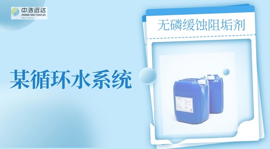 中浩遠(yuǎn)達(dá)|某循環(huán)水使用無磷緩蝕阻垢劑