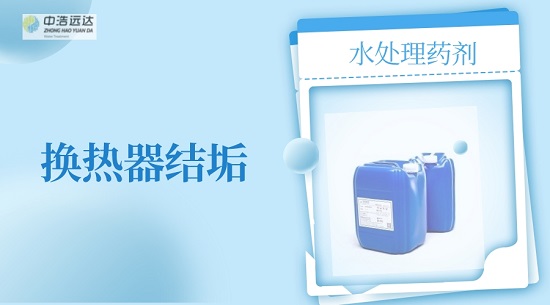 中浩遠達|換熱器結(jié)垢水處理藥劑