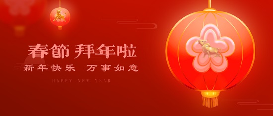 中浩遠(yuǎn)達(dá)|新春快樂(lè)·牛年行大運(yùn)