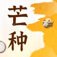 中浩遠(yuǎn)達(dá)|二十四節(jié)氣·芒種