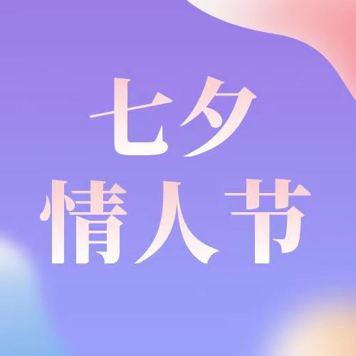 七夕|今日七夕，萬(wàn)般皆是你