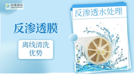 中浩遠達|反滲透膜離線清洗優(yōu)勢