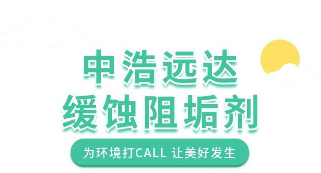 中浩遠達|綠色水處理藥劑·緩蝕阻垢劑