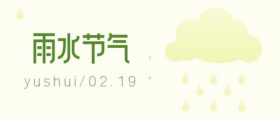 雨水|隨風(fēng)潛入夜 潤物細(xì)無聲