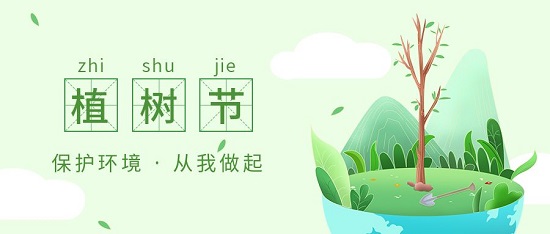植樹節(jié)|保護(hù)環(huán)境 從我做起