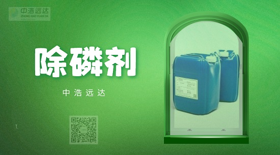 中浩遠(yuǎn)達(dá)|中浩遠(yuǎn)達(dá)除磷劑的特點