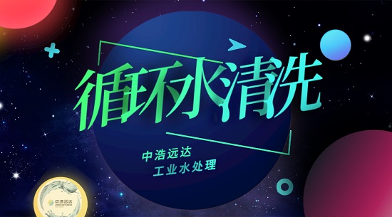中浩遠達|循環(huán)水系統(tǒng)化學清洗和預膜不同作用