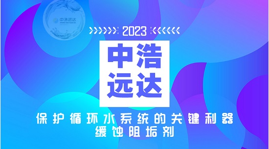 高效緩蝕阻垢劑：保護(hù)循環(huán)水系統(tǒng)的關(guān)鍵利器！