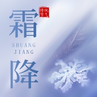 今日霜降|秋風(fēng)蕭瑟天氣，涼草木搖落露為霜